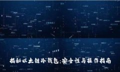 揭秘以太链冷钱包：安全性与操作指南