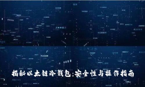 揭秘以太链冷钱包：安全性与操作指南