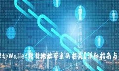 如何处理tpWallet转错地址带来的损失？详细指南与