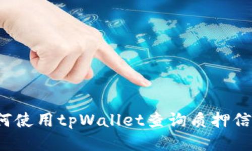 如何使用tpWallet查询质押信息？