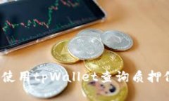 如何使用tpWallet查询质押信息？