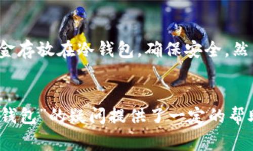 关于“TP冷钱包是否可以直接转到热钱包”的问题，答案是：可以，但需要明确一些关键点。在这篇文章中，我们将详细探讨冷钱包和热钱包的区别、转账的具体流程，以及转账中需要注意的事项。以下是具体内容：

冷钱包和热钱包的区别

什么是冷钱包？
冷钱包是一种将加密货币离线存储的方式。由于它不连接到互联网，所以被认为是最安全的存储方式之一。一般来说，冷钱包有很多类型，包括硬件钱包、纸钱包和离线软件钱包等。这些钱包适用于长期持有大量加密货币的用户，因为它们极少受到黑客攻击的威胁。

什么是热钱包？
热钱包则是指处于联网状态的加密货币钱包。它们通常用于频繁交易和日常使用，因为热钱包操作便捷，可以快速转账和接收加密货币。常见的热钱包有在线钱包、手机钱包及桌面钱包等。然而，反之也因为其联网的特性，热钱包更容易受到黑客攻击。

冷钱包转账到热钱包的流程
虽然冷钱包和热钱包的存储方式存在显著差异，但它们之间的转账过程是相似的。以下是将加密货币从冷钱包转移到热钱包的简单流程：

ol
    listrong准备冷钱包和热钱包：/strong确保你有正确的冷钱包和热钱包的地址。对于冷钱包，通常需要找到要转账的加密资产，并准备好相关信息。/li
    listrong获取热钱包地址：/strong登录你的热钱包，获取相应的收款地址。注意确保地址的准确性，稍有差错可能导致资产丢失。/li
    listrong进行转账：/strong在冷钱包中选择转账功能，输入热钱包的地址和转账金额。检查确认信息无误后，进行转账操作。/li
    listrong确认交易：/strong交易后，你可以在区块链浏览器中查询交易状态。确认交易完成后，可以在热钱包中查看到账的资金。/li
/ol

转账中的注意事项
在从冷钱包转账到热钱包时，有几个关键的注意事项：

ul
    listrong确认地址：/strong确保热钱包的接收地址正确无误，一旦转账，无法撤回。/li
    listrong网络费用：/strong了解区块链网络的转账费用。在转账时，需要支付一定的手续费，手续费通常取决于网络的拥堵程度。/li
    listrong安全性：/strong尽量在安全、干净的环境下进行转账，避免在公共网络中进行操作。/li
    listrong备份信息：/strong在转账前，务必保存好与冷钱包相关的备份信息。这能帮助你在出现问题时及时恢复资产。/li
/ul

总结

冷钱包与热钱包的灵活结合
冷钱包和热钱包各自有优缺点。冷钱包提供强大的安全性，适合长期持有。而热钱包则适合频繁交易。当你需要在两者之间进行转账时，应遵循上述步骤和注意事项。

适应不同需求的选择
通过将两种钱包结合使用，用户可以最大程度地兼顾安全性和灵活性。如果你是一位长期投资者，可以考虑长期将资金存放在冷钱包，确保安全。然而，当需要进行交易时，通过转账到热钱包获取便捷性无疑是明智之举。

结尾
加密货币的转账操作虽简单，但确保安全与顺利完成是非常重要的。希望本文对您关于“TP冷钱包是否可以直接转热钱包”的疑问提供了一定的帮助与指导。保持警惕，合理使用各种钱包，才能更好地管理和保护您的数字资产。