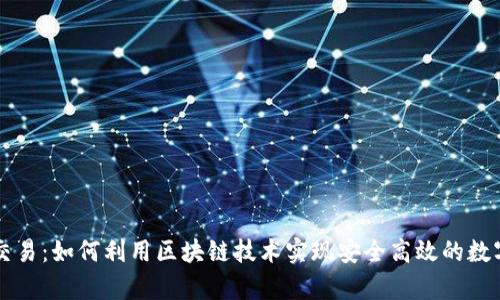 tpWallet交易：如何利用区块链技术实现安全高效的数字资产管理
