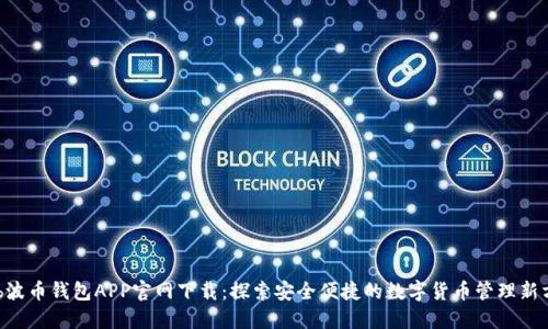 Bob波币钱包APP官网下载：探索安全便捷的数字货币管理新方式