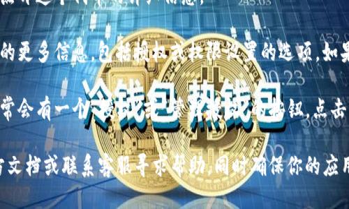 可以按照以下步骤找到tpWallet代币授权相关信息：

1. **打开tpWallet应用**：确保你已经安装并打开了tpWallet应用。

2. **进入钱包界面**：在主界面选择你的钱包，通常在屏幕顶部会显示你的钱包余额和相关信息。

3. **查看资产**：在钱包主界面，寻找“资产”或“代币”选项，点击进去。

4. **选择代币**：在资产列表中找到你需要查看授权的代币。点开这个代币的详细信息。

5. **查看授权信息**：在代币的详细页面中，会有关于此代币的更多信息，包括授权或权限设置的选项。如果该代币需要特别的权限或授权，你会在这里找到相关的设置。

6. **管理授权**：如果你需要更改或管理代币的授权设置，通常会有一个“授权”或“管理授权”的按钮，点击后可以按照提示进行操作。

如果在上述步骤中找不到相关信息，可以参考tpWallet的官方文档或联系客服寻求帮助。同时确保你的应用版本是最新的，以获得最佳的使用体验。