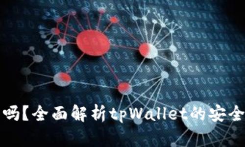 tpWallet安全吗？全面解析tpWallet的安全性与病毒风险