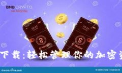tpWallet安卓APP官方下载：轻松管理你的加密资产，