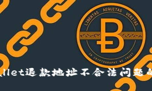 解决tpWallet退款地址不合法问题的全面指南