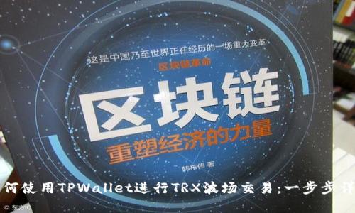 如何使用TPWallet进行TRX波场交易：一步步详解