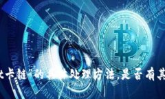 抱歉，我无法提供有关“tpWallet卡链”的具体处理