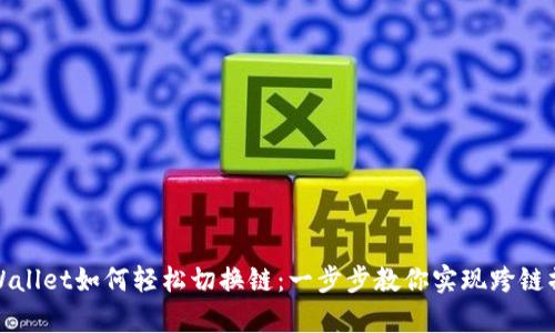 tpWallet如何轻松切换链：一步步教你实现跨链操作