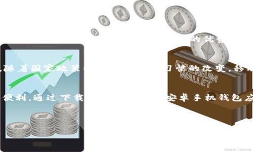 gae_title安卓手机钱包下载：带你体验最便捷的移动支付方式/gae_title

安卓钱包, 手机支付, 移动金融, 钱包软件下载/guanjianci

引言：数字支付的新时代
随着科技的不断进步，我们的生活方式也在发生着翻天覆地的变化。其中，移动支付的普及给人们的日常消费带来了前所未有的方便与快捷。预计到2025年，全球移动支付市场将达到数万亿美元的规模。尤其是在中国，数字钱包的使用已然成为主流。
本文将介绍安卓手机钱包的app下载方法，带你走进这个移动支付的新时代，帮助你掌握使用手机钱包的技巧，提高生活质量。

第一章：安卓手机钱包的优势
安卓手机钱包作为一种新型的支付工具，拥有多项显著优势。首先，它的便捷性让用户可以在任何时间、任何地点完成支付。你不再需要携带大量现金或信用卡，手机即可轻松解决消费问题。其次，安全性也是安卓手机钱包的一大亮点。大多数钱包应用都支持指纹解锁和面部识别，极大地保障了用户的交易安全。另外，手机钱包通常提供实时的消费记录，用户能够清晰地了解自己的消费情况，做到合理理财。

第二章：选择合适的安卓钱包应用
在选择安卓手机钱包应用时，要考虑几个关键因素。首先是用户的需求。不同的用户有不同的支付需求，有的人可能更关注手续费，有的人可能更看重优惠活动。其次，应用的安全性很重要。确保选用的应用具备良好的安全协议和用户评价。最后，用户体验和界面设计也是选择时需要关注的点。只有使用起来顺畅、界面友好的钱包应用，才能让你享受到愉悦的支付体验。

第三章：热门安卓手机钱包推荐
现在市场上有 множество 优秀的安卓手机钱包应用，以下是一些值得一试的推荐：
ul
listrong支付宝：/strong作为中国最受欢迎的数字钱包之一，支付宝提供了全面的支付功能，并且经常推出各种优惠活动。/li
listrong微信支付：/strong作为社交软件的一个重要组成部分，微信支付支持方便的好友转账和线上支付，用户群体庞大。/li
listrong京东钱包：/strong适合京东用户，能够享受购物返现和便捷的支付服务。/li
listrongGoogle Pay：/strong国际化的数字钱包，支持多种货币及跨境支付，适合常出国旅游的用户。/li
/ul

第四章：如何下载安卓手机钱包应用
下载安卓手机钱包应用其实非常简单。只需按照以下步骤操作即可：
ol
li打开你的安卓手机，进入“Google Play商店”。/li
li在搜索框内输入你想要下载的钱包应用的名称，例如“支付宝”或“Google Pay”。/li
li点击搜索结果，进入应用页面后，查看应用的评价和下载量，以确保其可靠性。/li
li点击“安装”按钮，等应用下载完成后即可使用。/li
/ol
对于不使用Google Play商店的用户，可以通过应用的官方网站或第三方应用市场下载。

第五章：安卓手机钱包的使用技巧
除了下载安装，用户在使用安卓手机钱包时，还需掌握一些基本的操作技巧：
ul
listrong定期更新：/strong记得定期更新你的钱包应用，以确保获得最新的功能和安全补丁。/li
listrong设置支付密码：/strong在每次支付时，设置复杂的支付密码，以提高安全性。/li
listrong使用指纹或面部识别：/strong大部分钱包应用都支持指纹或面部识别功能，设置后可以让支付更加便捷。/li
listrong关注优惠活动：/strong定期查看钱包应用内的优惠活动，许多商家对于移动支付用户提供额外的折扣和现金返还。/li
/ul

第六章：安卓手机钱包与传统支付方式的对比
Traditionally, consumers often relied on cash or credit cards to make purchases. 然而，随着移动支付的普及，越来越多的人开始倾向于使用手机钱包。与传统支付方式相比，安卓手机钱包具有明显的优势。例如，节省了携带现金的麻烦，避免了找零的尴尬。同时，在付款过程中，用户只需在手机上轻轻一按，便可完成交易，省时而又高效。

第七章：安卓手机钱包的未来
随着技术的不断进步，安卓手机钱包的未来将更加广阔。预计在不久的将来，手机钱包将全面整合更多功能，包括投资、理财、保险等领域，成为用户生活中不可或缺的金融工具。同时，随着国家政策的引导和用户习惯的改变，移动支付的使用频率也将不断提升，必将引领我们走向更加便捷的生活方式。

结论：拥抱移动支付新生活
总的来说，安卓手机钱包群体中的用户正逐渐增多。在现代生活中，掌握移动支付的技能，是提升生活质量的重要一步。希望大家能够充分利用这些高效的工具，享受数字金融带来的便利。通过下载并使用合适的安卓手机钱包应用，你将体验到前所未有的便捷支付和高效生活方式，快来体验吧！ 

关注并了解更多安卓手机钱包的使用技巧与推荐，你的移动支付生活将会更加精彩！ 

这样就形成了一篇关于安卓手机钱包app下载的详细文章，希望能帮助到你！