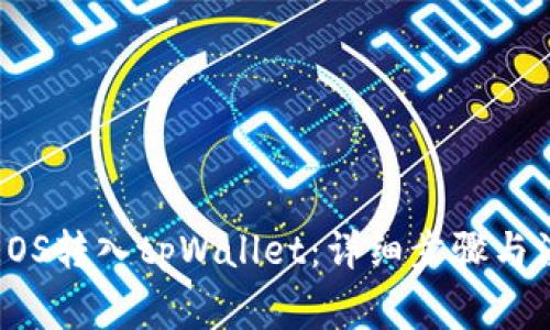 如何将EOS转入tpWallet：详细步骤与注意事项