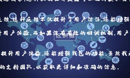 tpWallet 是一种加密货币钱包，通常用于管理各种数字资产。关于“tpWallet 是否有回调”，首先需要了解什么是回调。

在编程和软件开发中，回调通常指的是通过特定事件触发的函数或程序段。在加密货币钱包的上下文中，回调可能指的是某种事件响应机制，比如交易确认、余额更新等。

### tpWallet的回调机制

#### tpWallet与交易回调
tpWallet 可能具备一些形式的回调机制，特别是在与区块链交互时。当用户进行交易时，钱包需要确认交易是否成功。这种确认通常会通过区块链网络回调回来。

例如，当用户发送一定数量的加密货币时，交易会被广播到网络。网络节点会处理交易，并在确认后将结果返回。这个过程可能会涉及一系列的回调函数，用于更新用户的界面或余额信息。

#### tpWallet的API回调
许多数字钱包都提供了API接口，方便开发者与钱包进行集成。如果 tpWallet 提供了这样的 API，它可能会支持某种形式的回调。

例如，开发者可以设置一个回调URL，tpWallet 在特定事件（如交易完成）发生时，会向这个URL发送请求。这种机制让开发者可以及时获取交易状态，更新应用程序的状态或用户界面。

#### 用户体验与回调的重要性
在用户体验上，及时的回调非常重要。当用户做出交易或调整设置时，他们通常希望能立即获得反馈。这种反馈不仅提升了用户信任，还能增强用户的参与感。

例如，当用户成功发送一笔交易后，如果可以立即在界面上看到“交易成功”的消息，这将大大提升用户体验。而如果没有有效的回调机制，用户可能会感到困惑，甚至担心交易未成功。

#### 总结
总的来说，tpWallet 作为一个现代加密货币钱包，具备某种回调机制是非常有必要的。这不仅能提升用户体验，还能增强钱包的功能。虽然我无法确定具体的实现机制，但可以肯定的是，回调在区块链和数字钱包的互动中扮演了关键角色。

如果您对具体的实现或使用方法有进一步的疑问，建议查看 tpWallet 的官方文档或联系他们的支持团队，以获取更详细和准确的信息。