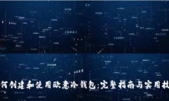 如何创建和使用欧意冷钱包：完整指南与实用技