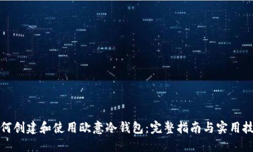 如何创建和使用欧意冷钱包：完整指南与实用技巧