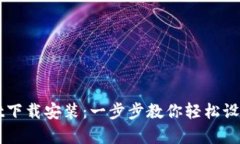 tpWallet下载安装：一步步教你轻松设置和使用