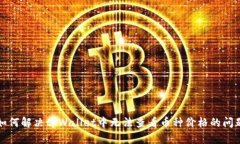 如何解决tpWallet中无法查看币种价格的问题