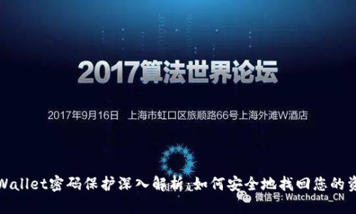 tpWallet密码保护深入解析：如何安全地找回您的资产