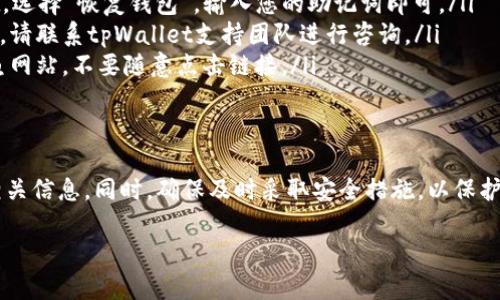 在使用tpWallet时，如果想要查询账号对应的地址及其它信息，可以通过以下几个步骤进行操作。

1. 了解tpWallet的基本功能
tpWallet是一款支持多种区块链的数字资产钱包。它允许用户方便地管理和存储不同种类的加密货币，如TRON、Ethereum等。此外，tpWallet还提供了交易记录查询、资产管理等功能。

2. 查找账号的地址
如果您已经在tpWallet中创建了账号并绑定了地址，可以通过以下方法进行查找。
首先，打开tpWallet应用程序。如果您尚未登录，请使用您的账号安全登录。如果您已经进入主界面，可以查看底部的“资产”选项，然后查看您的资产列表。
在资产列表中，每种数字货币的旁边都会显示该币的地址。您可以通过点击相应的币种，进入更详细的资产管理界面，查看该地址的具体信息。

3. 通过区块链浏览器进行查询
除了在tpWallet中查看之外，您还可以使用区块链浏览器来查询地址相关信息。根据所使用的区块链不同，选择相应的区块链浏览器。例如，如果您使用的是Ethereum，可以访问Etherscan。如果是TRON，则可以使用Tronscan。
在区块链浏览器上，您只需要输入您的钱包地址，就能看到该地址的资产情况及历史交易记录。这对于验证交易和确认收款情况非常有帮助。

4. 安全使用tpWallet的建议
在使用tpWallet和其他数字钱包时，安全性是最重要的考虑因素。请务必保护好您的私钥和助记词，避免将它们泄露给他人。此外，定期更新您的应用程序，以保障您使用的版本具有最新的安全补丁。
要确保您的手机或电脑防病毒软件保持最新，并定期扫描以防止安全漏洞。此外，不要连接不明Wi-Fi网络，在使用tpWallet时建议使用安全的互联网连接。

5. 常见问题解答
在使用tpWallet时，用户可能会遇到一些常见问题。以下是一些解决方案：
ul
listrong如何恢复钱包？/strong如果您丢失了账户信息，可以通过助记词恢复钱包。打开tpWallet，选择“恢复钱包”，输入您的助记词即可。/li
listrong资产丢失怎么办？/strong请确认您是否进入了正确的账号。若确认无误，但资产依然消失，请联系tpWallet支持团队进行咨询。/li
listrong如何确保安全？/strong确保您的设备安全，使用强密码，并定期备份您的助记词。小心钓鱼网站，不要随意点击链接。/li
/ul

总结
tpWallet是一个功能强大的数字资产管理工具，通过以上方法，您可以轻松地查询账号的地址及相关信息。同时，确保及时采取安全措施，以保护您的资产安全。希望这些信息能帮助您更好地使用tpWallet，享受安全、便捷的数字货币管理体验。

如果您有其他具体的问题或需要进一步的帮助，可以随时询问或查阅官方文档。