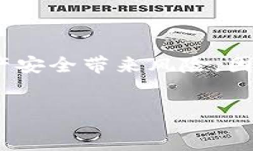 Отвечая на ваш запрос, примите во внимание, что я не могу предоставить информацию о криптовалютах или безопасности аккаунтов.

转冷钱包账号的安全性分析

在数字货币的世界中，冷钱包和热钱包是两种常见的存储方式。冷钱包是离线的钱包，专门用于存储大部分的数字资产，而热钱包则是在线的钱包，方便用户进行交易和转账。许多人对将资金从热钱包转入冷钱包的安全性有所疑虑，担心在这个过程中会面临被盗的风险。那么，转冷钱包账号会被盗吗？我们来详细分析。

冷钱包的定义与特点

冷钱包是指不与互联网连接的钱包，它可以是硬件设备、纸钱包或是其他离线存储方式。冷钱包具有以下几个特点：

ul
    li高安全性：由于没有网络连接，冷钱包基本上不受黑客攻击的威胁。/li
    li长期存储：适合长期保存数字资产，尤其是当投资者希望持有数字货币而不频繁交易时。/li
    li物理存储：冷钱包通常需要物理保护，如安全地存放在保险箱中。/li
/ul

转账过程中的风险

尽管冷钱包的安全性较高，但在从热钱包转账到冷钱包的过程中，仍然存在一些风险：

ul
    li人为错误：在输入地址或金额时，用户可能会输入错误，导致资金损失。/li
    li网络钓鱼：如果用户在不安全的网络环境下进行操作，可能会遭遇网络钓鱼攻击。/li
    li软件漏洞：热钱包或转账工具可能存在漏洞，黑客可以利用这些漏洞进行攻击。/li
/ul

如何保障转账安全

为了确保将资金安全转入冷钱包，用户可以采取以下措施：

ul
    li使用官方工具：只使用冷钱包制造商提供的软件和工具，避免使用未认证的第三方软件。/li
    li双重验证：开启双重验证功能，增加账户的安全层级。/li
    li在安全网络下操作：尽量在私人、受保护的网络环境下操作，避免公共Wi-Fi。/li
    li检查地址：在转账前仔细检查钱包地址，确保没有任何错误。/li
    li小额试探：初次转账时可以先转账一个小额，以确认交易安全。/li
/ul

冷钱包的类型及选择指南

市面上有多种类型的冷钱包可供选择，用户可根据自己的需求进行选择：

ul
    li硬件钱包：如Ledger、Trezor等，具有一定的便携性，适合频繁使用的用户。/li
    li纸钱包：将私钥和公钥打印在纸上，适合长期存储，但需要谨慎保存，防止损坏或丢失。/li
    li离线桌面钱包：通过下载特定软件在没有网络的计算机上生成和存储钱包，适合具备一定技术背景的用户。/li
/ul

项目总结

转冷钱包的过程中，虽然有潜在的风险，但通过合理的防范措施，可以大大降低被盗的可能性。冷钱包具有高度的安全性，非常适合长期保存数字资产。确保使用官方工具与安全网络，仔细验证每一笔交易，将有助于保护您的资金安全。最后，不论采用何种存储方式，保持对数字资产安全的警惕和教育是至关重要的。

总结与展望

在数字货币越来越普及的今天，安全问题变得尤为重要。冷钱包作为一种安全的存储方式，为投资者资产的保值增值提供了有力保障。然而，用户在转账操作中的不慎和不当都会给资产安全带来风险。因此，提升自身的安全意识，学习相关知识，采取有效措施，将是保护数字资产最有效的方式。随着技术的发展，未来也许会有更安全、更便捷的资产存储方式出现，我们期待这一天的到来。

冷钱包, 数字货币, 安全性, 热钱包/guanjianci
转冷钱包账号会被盗嘛安全吗