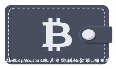 如何正确处理tpWallet账户中突增的金额，确保安全