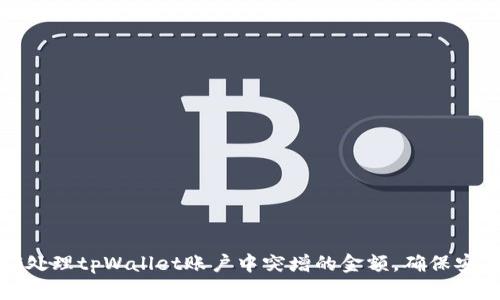 如何正确处理tpWallet账户中突增的金额，确保安全与合规