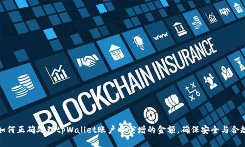 如何正确处理tpWallet账户中突增的金额，确保安全与合规