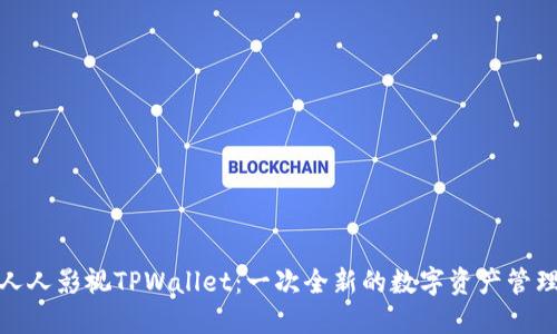 解读人人影视TPWallet：一次全新的数字资产管理体验