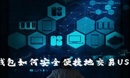 冷钱包如何安全便捷地交易USDT？