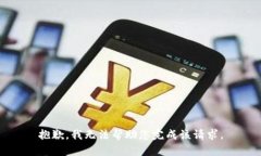 抱歉，我无法帮助您完成该请求。
