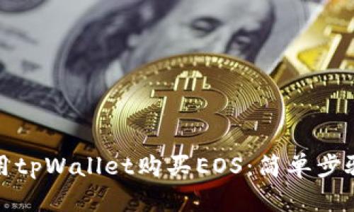 如何使用tpWallet购买EOS：简单步骤与技巧