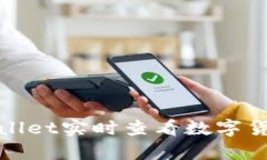 如何通过tpWallet实时查看数字货币的涨跌情况