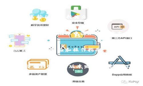 下载tpWallet的过程中，您可能会遇到界面或文档显示为英文的情况，这主要有以下几个原因：

### 1. 默认语言设置
在许多应用程序和软件中，默认的语言设置通常是英文。这是因为英文是全球使用最广泛的语言之一。特别是对于新发布的产品，开发者可能会优先提供英文版本。这种情况在下载和安装时尤为常见。

### 2. 设备语言设置
您的设备语言设置也会影响应用显示的语言。如果您的设备语言设置为英文，那么tpWallet在安装和运行时可能会默认使用英文。如果您希望使用其他语言，可以尝试在设备的语言设置中进行更改。

### 3. 应用版本问题
不同版本的tpWallet可能会有不同的语言支持。如果您下载的是没有多语言支持的旧版本，那么界面可能完全是英文。确保您下载了最新版本，以获得最新的语言和功能支持。

### 4. 地区限制
某些应用在不同地区可能会提供不同的语言版本。根据您的地理位置，tpWallet的开发团队可能选择优先支持英文。如果您处于语言使用较少的地区，可能会遇到仅有英文的情况。

### 5. 用户反馈与更新
开发团队通常会根据用户的反馈进行更新和改进。如果用户要求支持更多语言，开发团队会考虑在未来的版本中添加多语言支持。您可以尝试向tpWallet的支持团队反馈，表达您对此功能的需求。

### 6. 替代方案
如果您对英文界面感到困扰，您可以查找一些社区支持或者指南。在网络上有很多用户分享他们的使用经验和操作指南，您可以从中获得帮助。此外，有时可以找到中文的用户手册或FAQ，帮助您更好地理解和使用该应用。

### 7. 未来的改变
随着tpWallet的不断发展，开发团队可能会增加语言支持。关注他们的更新信息，可以了解何时会有新的语言版本发布。保持乐观，期待更多的语言选择。

希望以上信息能解答您关于tpWallet语言的疑问！如果您有进一步的问题，欢迎随时提问。