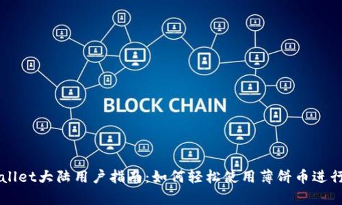 tpWallet大陆用户指南：如何轻松使用薄饼币进行交易