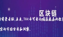   TOK币交易所最新情况及市场分析 /  guanjianci TO