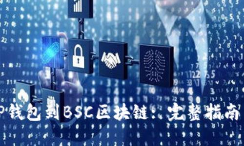 如何连接TP钱包到BSC区块链: 完整指南与实用技巧