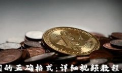 输入助记词的正确格式：详细视频教程及操作指