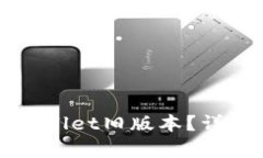 如何下载tpWallet旧版本？详细解析与指南