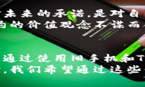 xiaotu提升你的数字资产安全：用旧手机打造冷钱包Token.im，保障加密货币的未来/xiaotu  
冷钱包, Token.im, 旧手机, 加密货币/guanjianci

引言：为何选择冷钱包？
在数字货币日渐流行的今天，保护你的资产安全显得尤为重要。冷钱包因其离线存储的特性，使其成为保护加密货币的理想选择。而今天，我们将探讨如何利用你的旧手机来打造一个安全的冷钱包，特别是通过Token.im这一优质工具。

冷钱包的定义与优势
冷钱包是指一种将加密货币离线存储的方式，它并不直接连接到互联网。这种方式能有效避免黑客攻击、钓鱼和其他网络风险。相较于热钱包，冷钱包的安全性更高，尤其适合长线持有者。
使用冷钱包不仅可以保障你的资产安全，还能提升存储管理的便利性。大多数冷钱包都有良好的用户界面，可以帮助用户轻松管理、交易和查看资产。

Token.im的基本介绍
Token.im是一款备受推崇的数字货币钱包。它支持多种主流加密货币，具备友好的用户界面和安全的存储功能。Token.im能够与多种设备兼容使用，尤其适合将旧手机变为冷钱包的需求。
这款钱包不仅支持离线存储，还能帮助用户一键备份和恢复资产。通过Token.im，你可以使用你的旧手机，不再考虑存储设备的漏洞，提高你的资产安全性。

准备工作：将旧手机转变为冷钱包
在将旧手机转变为冷钱包之前，你需要进行一些准备工作。首先，确保旧手机能够正常使用，并且重置手机为出厂设置。这一过程能够确保手机上没有任何的脆弱点，同时也能够删除不必要的数据。
其次，建议你选择一款支持Token.im的手机操作系统。这将使得后续的安装和使用过程更加顺利，确保应用的最佳性能。

安装Token.im：逐步指导
安装Token.im钱包的过程非常简单。首先，在清理完旧手机的数据后，你需要连接Wi-Fi进行软件下载。确保网络安全，以防下载过程中出现恶意软件。
在应用商店中搜索“Token.im”，并点击下载安装。完成后，打开应用，进行注册和设置。系统会引导你完成必要的安全设置，如创建强密码和身份验证。

如何安全使用Token.im冷钱包
设置完成后，你可以开始将你的加密资产转移到Token.im冷钱包中。请务必在确保网络安全的环境中进行转账，避免在公共网络下操作。
转移资产时，建议记录下每一步，让操作具备透明性。一旦资产安全转移到冷钱包中，你的加密资产将不再面临网络风险。

定期检查与备份
虽然冷钱包的安全性较高，但定期检查和备份依然是非常必要的。利用Token.im的备份功能，将你的钱包文件备份到安全的存储介质中，如USB或外置硬盘。
定期检查还包括更新旧手机的系统版本，确保没有存在安全漏洞。不断更新也能减少潜在的安全风险。

冷钱包的文化与情感价值
在数字货币较为频繁的使用下，我们逐渐意识到保护资产的重要性。冷钱包不仅仅是技术手段，更是一种对未来的承诺，是对自己劳动成果的保护。
通过使用旧手机打造冷钱包，不仅仅是技术上的选择，也隐含着对物品再利用的呵护。这种选择与环保、节约的价值观念不谋而合，让我们在享受数字货币的同时，也能够为地球贡献一份力量。

总结：数字资产的安全之路
随着技术的不断发展，数字资产的管理方式也在不断演变。冷钱包为我们提供了一个安全的存储解决方案。通过使用旧手机和Token.im，我们能够有效降低风险，为未来的投资打好基础。
无论你是加密货币的老手还是新手，冷钱包的使用方法都值得掌握。保障资产安全，从选择合适的工具开始。我们希望通过这些信息，能够帮助更多的人更加轻松地管理数字资产，享受加密货币带来的便利和机遇。