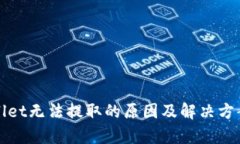 tpWallet无法提取的原因及解决方案详解