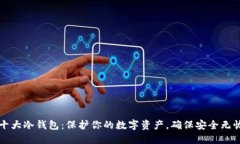十大冷钱包：保护你的数字资产，确保安全无忧