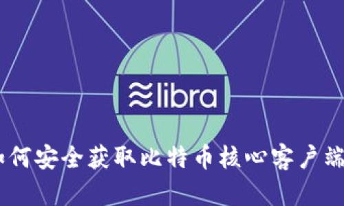 : 中本聪软件下载：如何安全获取比特币核心客户端并开始数字货币之旅