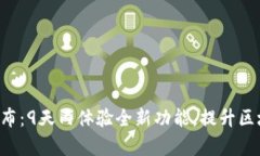 tpWallet新版本发布：9天内体验全新功能，提升区