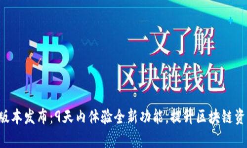 tpWallet新版本发布：9天内体验全新功能，提升区块链资产管理效率！
