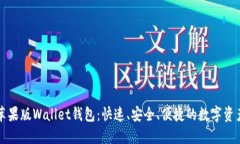 下载苹果版Wallet钱包：快速、安全、便捷的数字