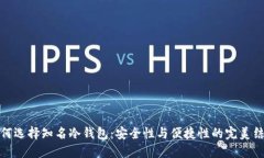 如何选择知名冷钱包：安全性与便捷性的完美结