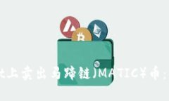 如何在tpWallet上卖出马蹄链（MATIC）币：详细步骤
