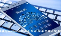 如何在tpWallet上购买合约币：简单步骤与实用指南