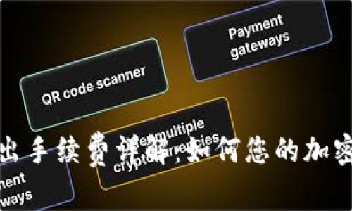 冷钱包转入转出手续费详解：如何您的加密资产交易成本